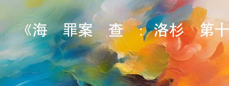 影視迷陳元亮的個人博客,《海軍罪案調查處:洛杉磯第十季》迅雷下載/在線觀看-犯罪歷史-美劇天堂